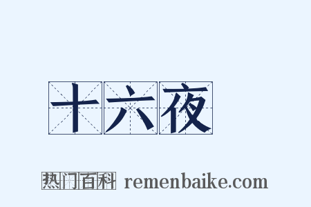 十六夜涙是什么意思的图片